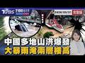 中國豪雨及山洪災害