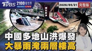 中國豪雨及山洪災害