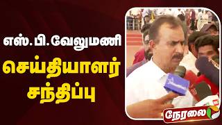 Live எஸ.ப.வலமண சயதயளர சநதபப Sp Velumani Speech Tn Assembly