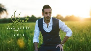 Mahmoud Ismail - Ana El Kont | محمود إسماعيل - انا اللي كنت