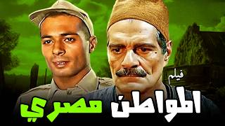فيلم المواطن مصري كامل دراما تهز الضمير والوجدان