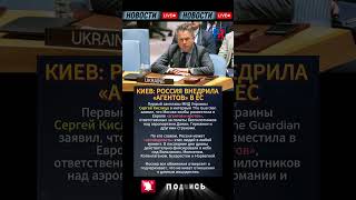 ⚡Киев заявил: Россия внедрила «АГЕНТОВ И КРОТОВ» в Европу