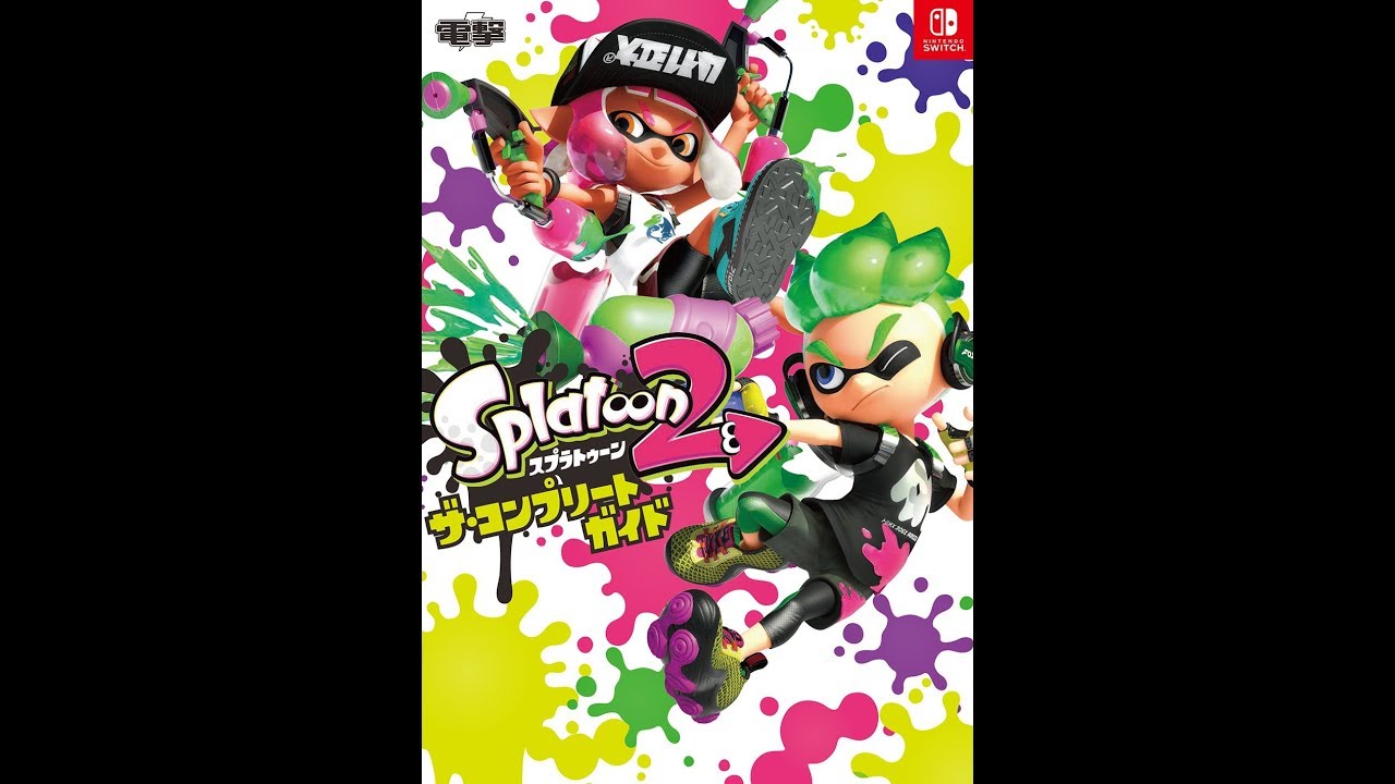紹介】スプラトゥーン2 ザ・コンプリートガイド （電撃ゲーム書籍編集 