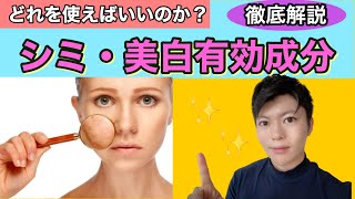 【シミ、美白】シミ、美白有効成分のセレクト方法と解説