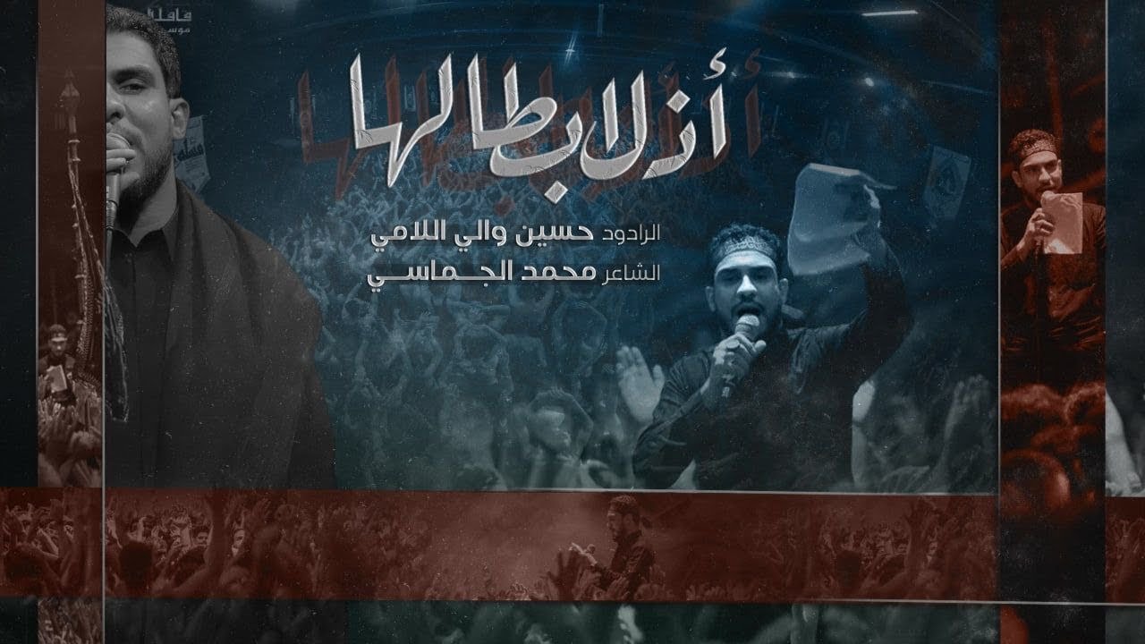 ( بندرية) أذل ابطالها  | حسين والي اللامي