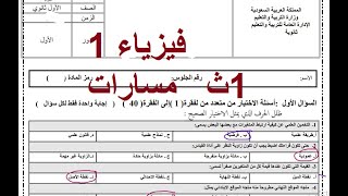 مراجعة فيزياء 1 اول ثانوي مسارات