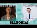 Відкриття нових церков, місіонерство та домашні групи | Микола Савчук у програмі &quot;Відповіді&quot;