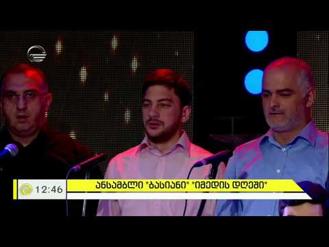 ანსამბლი „ბასიანი“ - ლაღვაში, სვანური