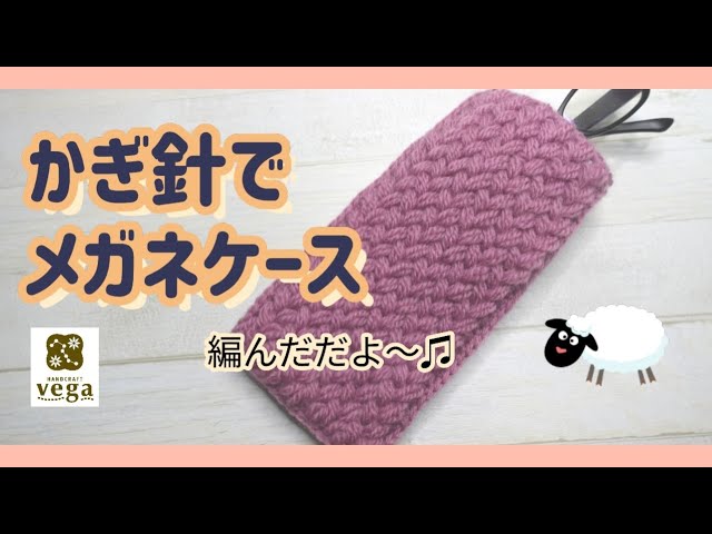 編み物】かぎ針で☆メガネケース☆を編んでみました！🌈シンプルに重ね