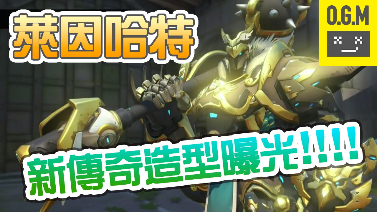 【O.G.M】Reinhardt New Legendary Skin