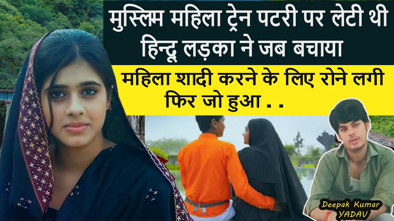 मुस्लिम महिला ट्रेन पटरी पर लेटी थी हिन्दू लड़का ने जब बचाया फिर जो हुआ .. real hindi story