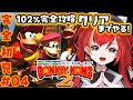 【スーパードンキーコング2】完全初見🍌スーパードンキーコング2🦍完全攻略102%目指すぞ！デビルクルールとロストワールドへ！#04【World Connect Project/マーナ・ポプリ】