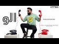 Khaled BoSakhar Alo Official Lyric Video خالد بوصخر الو اوديو 2025 