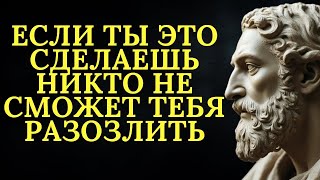 видео: Сделайте это, и никто и ничто больше не будет действовать вам на нервы   Стоицизм картинка: Сделайте это, и никто и ничто больше не будет действовать вам на нервы   Стоицизм
