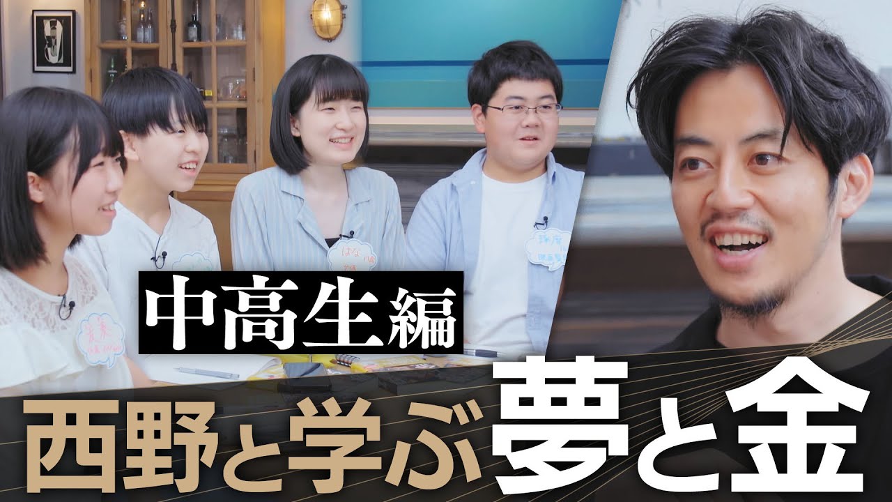 【西野と学ぶ夢と金】夢を持つ中高生たちの質問に西野が真剣回答【無料版】