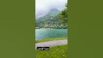 سورة المؤمنون #اكسبلور #راحة_نفسية #يوتيوب #سورة_المؤمنون