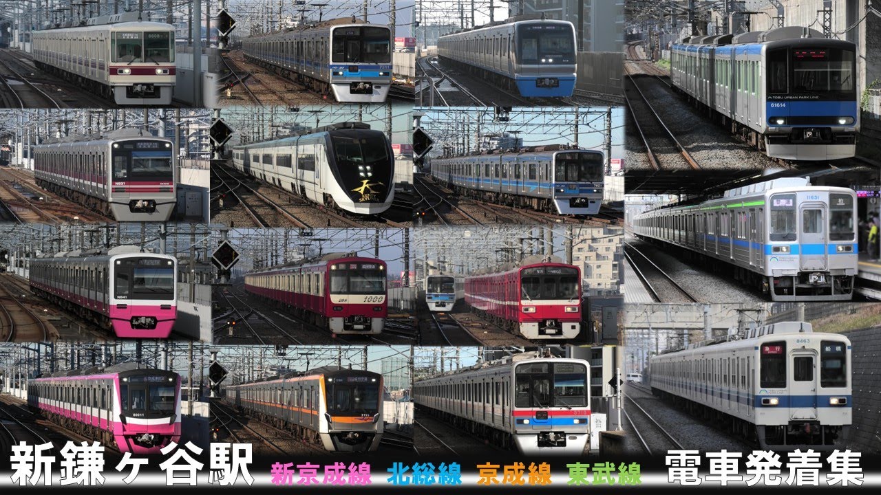 【千葉の私鉄電車が集結】新鎌ヶ谷駅 新京成線・北総線・成田スカイアクセス線・東武野田線 電車発着シーン集 ＋京急電車も登場