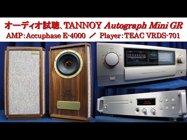 オーディオ試聴、スピーカー TANNOY Autograph Mini/GR、アンプ