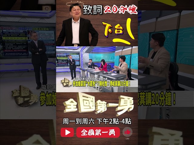 ▌假離婚的傅崐萁在喜宴上講20分鐘｜全國第一勇 ep685 精華
