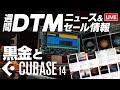 【DTMニュース＆セール】ブラックフライデーとCubase14／本気出してきた黒金との戦い【ボカロP / Synth Geek VTuber】