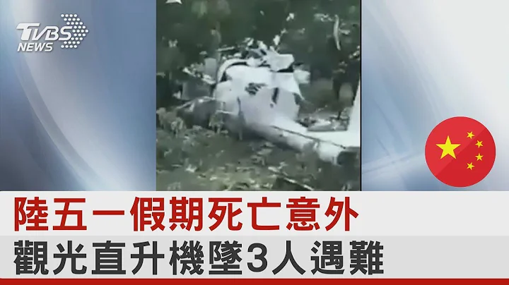 陆五一假期死亡意外 观光直升机坠3人遇难｜TVBS新闻 - 天天要闻