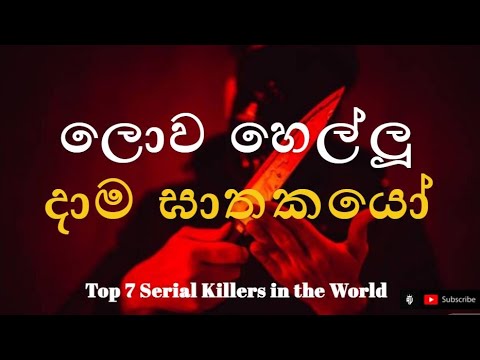Top 07 Serial killers in the world - ලොව බිහිසුණුම දාම ඝාතකයන් - YouTube