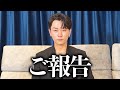 【ご報告】いつも応援してくださる皆様へ。