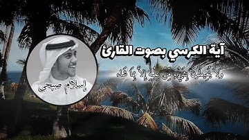 آية الكرسي من سورة البقرة بصوت القارئ اسلام صبحي