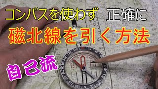 【磁北線の引き方】正確で簡単、地理院地図から写し取る！