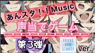 Download Lagu あんスタ‼︎Music 【声当てゲーム】第3弾　BRAND NEW STARS!! ver. MP3