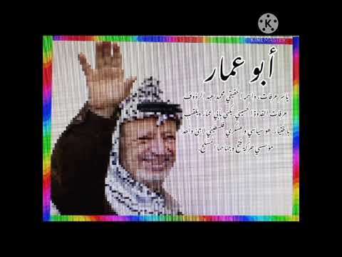 فيديو عن ابو عمار اعداد سارة محمود زكارنة اشراف المعلمة صيدا علاونة