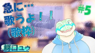 【歌枠】急に…歌うよ！！ #05 【鰐口(わにぐち)ユウ Vtuber】#shorts #ケモノVtuber #歌枠