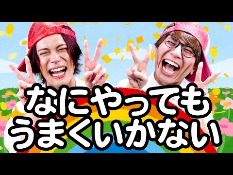 NHKっぽい「なにやってもうまくいかない」