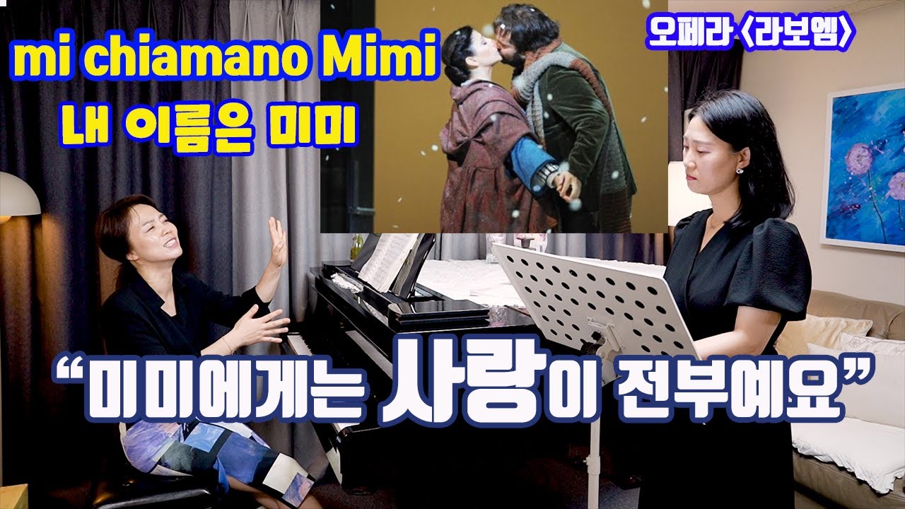 [미라클코칭]푸치니 고음의 비밀은 바로 이것이에요ㅣ가장 아름다운 소프라노 아리아  mi chiamano mimi (오페라 '라보엠')