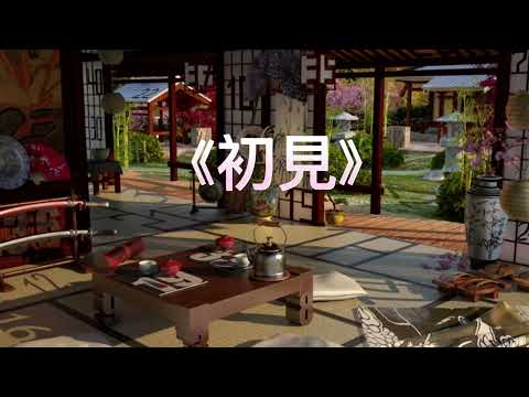 《初見》刘美麟演唱 | 《眷思量》主題曲 | 國語歌曲 | 高音質版