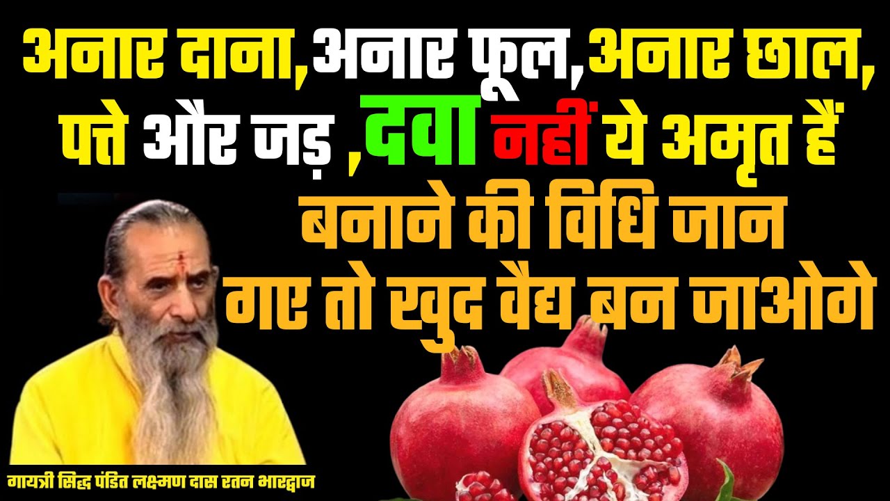 अनार दाना, अनार फूल, अनार छाल ,पत्ते और जड़  ,दवा नहीं ये अमृत हैं