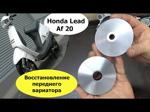 Вариатор honda af20