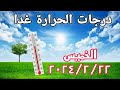 درجات الحرارة غدا الخميس ٢٠٢٤/٢/٢٢ وارتفاع ملحوظ في درجات الحرارة على جميع الأنحاء