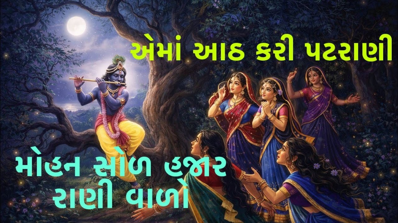 હારે મોહન સોળ હજાર રાણી વાળો 🙏 લખેલું છે 👇