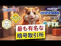 暗号世界を変えた有名暗号取引所トップ6 ⚡ Hamster Academy