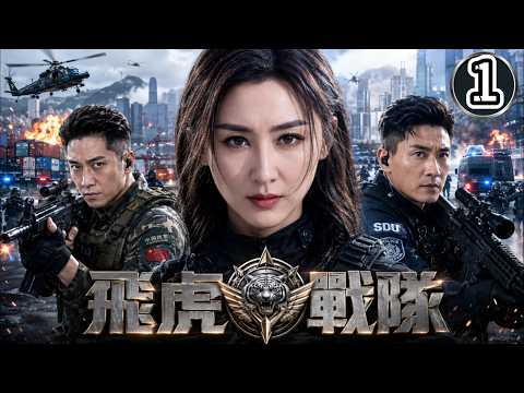 【TVB警匪動作片】EP01：潛水艇飛彈驚現香港港口，飛虎隊緊急出動拆彈全程高能量！ #粵語中字#苗侨伟#黄宗泽#张兆辉#吴卓羲#雷霆极战#枪战#反恐#动作片