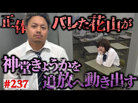 【神堂きょうか追放!?】本当は不良なのに陰キャになりすます高校生の日常【コントVol.237】