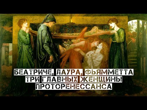 Беатриче, Лаура, Фьямметта - три главные женщины литературного проторенессанса