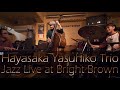 Great performance!! "Hayasaka Yasuhiko Trio" My friends' Jazz Live at Bright Brown ピアノトリオジャズライブ録音