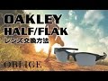 【 HALF JACKET/ FLAK JACKET レンズ交換編 】 オークリー サングラス レンズ交換方法 【ハーフジャケット 】【 フラックジャケット 】