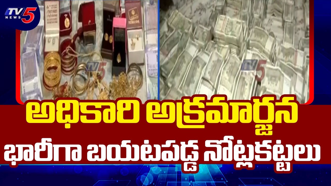 4 Crore Illegal Cash And Gold Found At Mining Official Mohanty House In Odisha | TV5 News