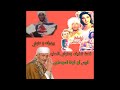 الريس أبو الوفا السوهاجي قصه شفيقه ومتولي الاصليه
