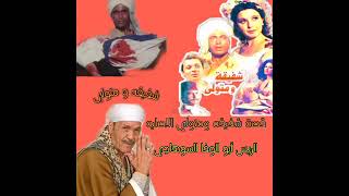 الريس أبو الوفا السوهاجي قصه شفيقه ومتولي الاصليه