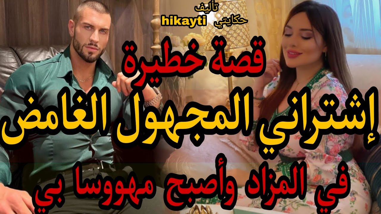 إشتراني المجهول الغامض🔥في المزاد وأصبح💪مهووسا بي😍قصة حصرية وعمر بحالها مكان 👼