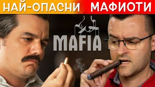 11 от НАЙ-ОПАСНИТЕ и богати МАФИОТИ в човешката история